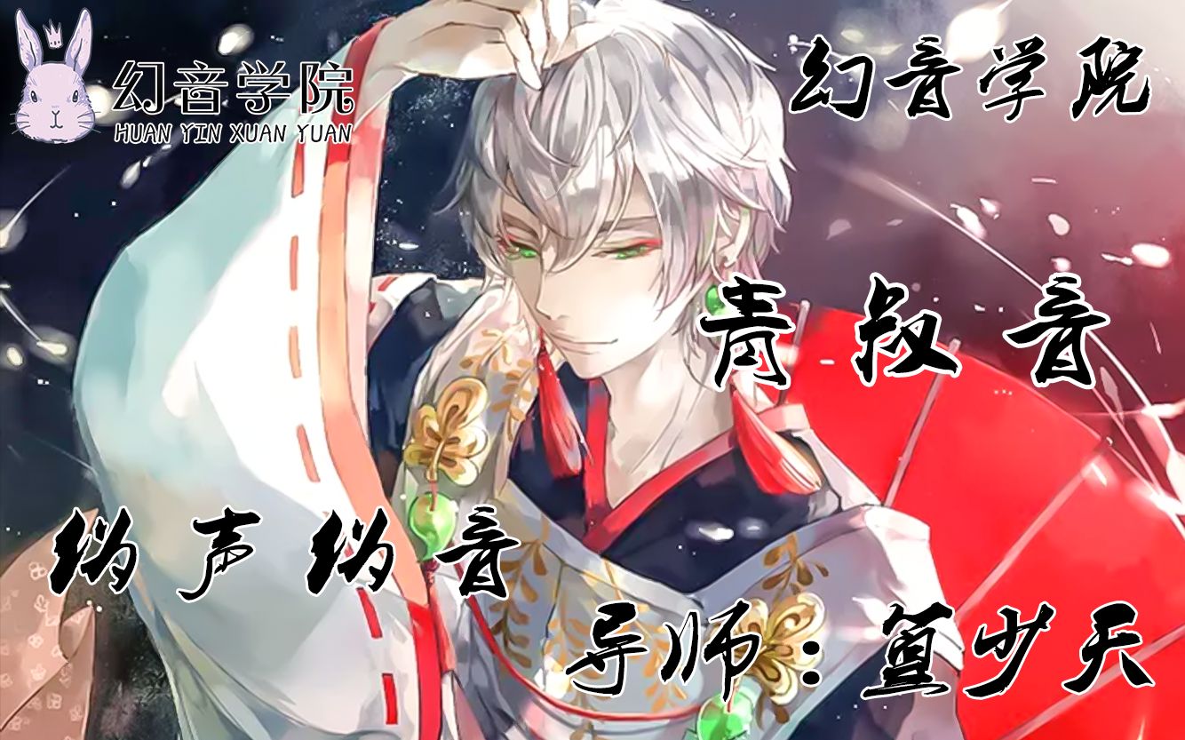 男伪男青叔音基础教学教程【幻音伪声伪音】