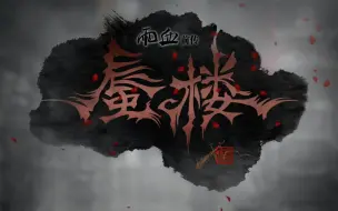 Descargar video: 《雨血前传：蜃楼》第二部宣传视频！ 超清