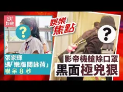 Download Video: 2024-10-08 香港 | 张家辉遇“嫩版关咏荷”吓呆8秒｜62岁影帝搭飞机原来充满少女心