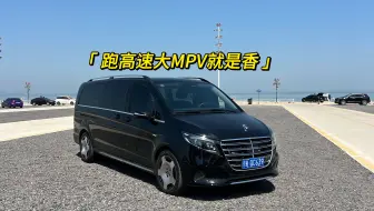 跑高速大MPV就是香！