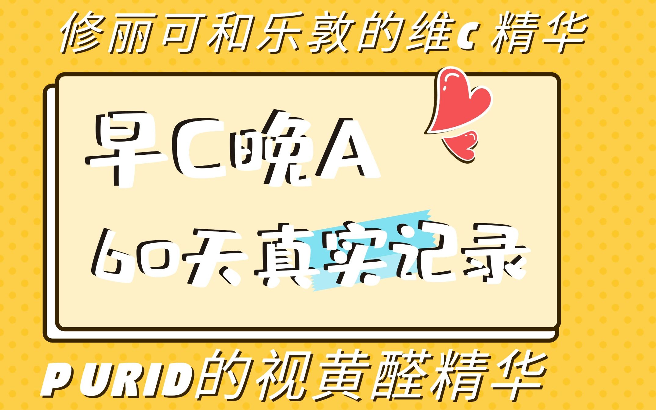 传说中的早C晚A的效果到底怎么样呢,修丽可CEF精华和PURID的视黄醛精华真实60天记录哔哩哔哩bilibili