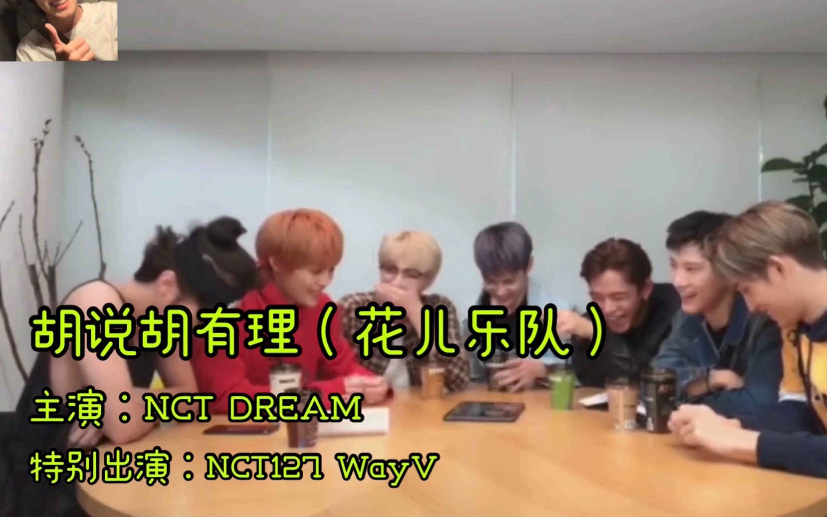 【NCT DREAM】音乐相声——胡说胡有理(feat.大中条)哔哩哔哩bilibili