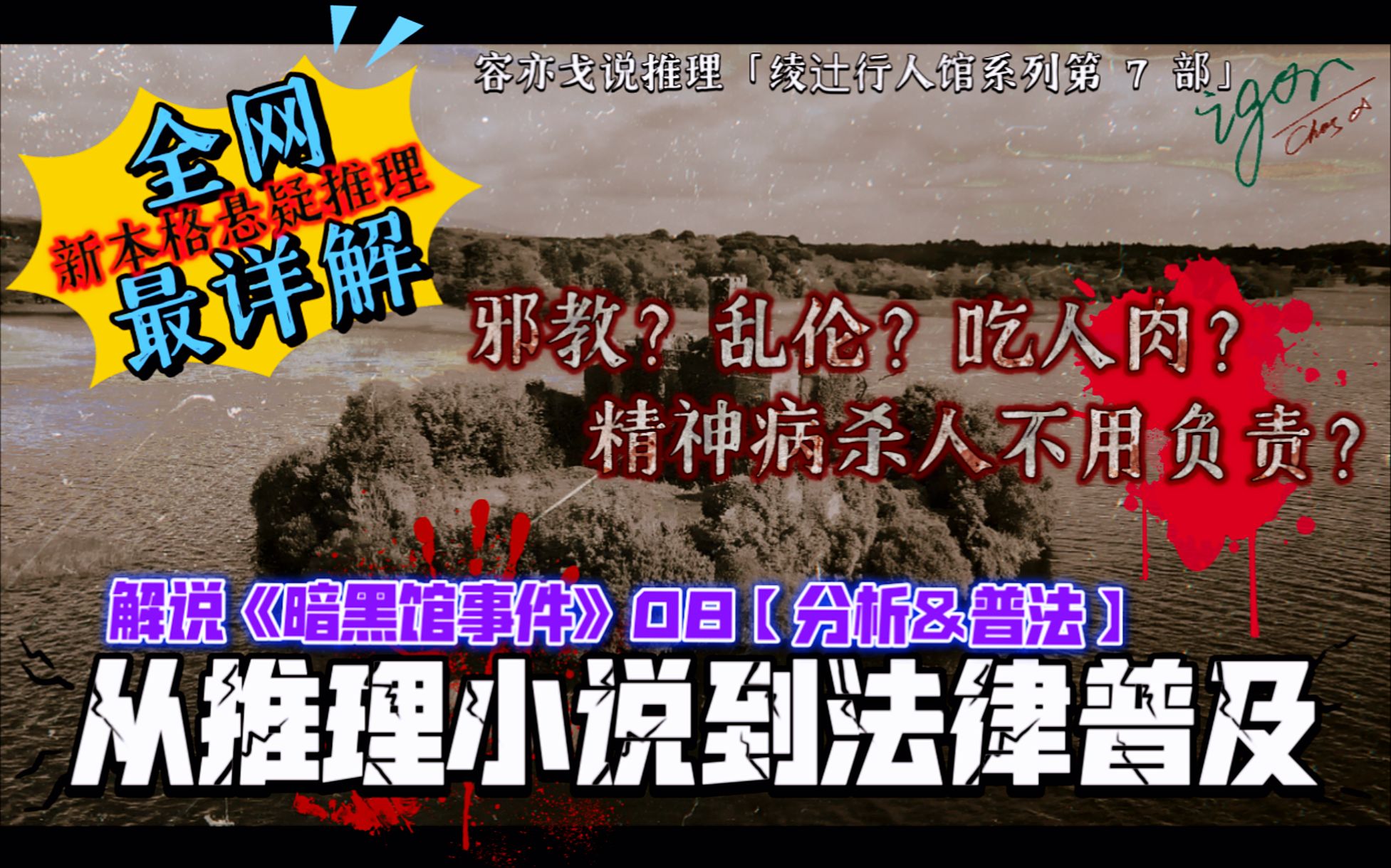 邪教?乱伦?吃人肉?还有精神病杀人?【解说新本格推理】《暗黑馆事件》08分析&普法【从推小说到法律普及】绫辻行人 | 悬疑推理 | 解说 | 电子榨菜哔...