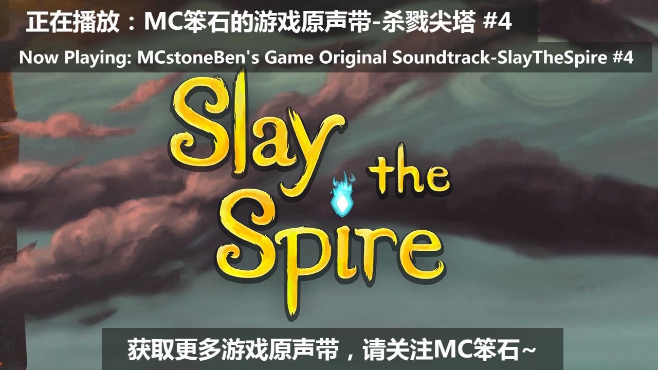 [图]【SlayTheSpire】杀戮尖塔原声音乐集#4