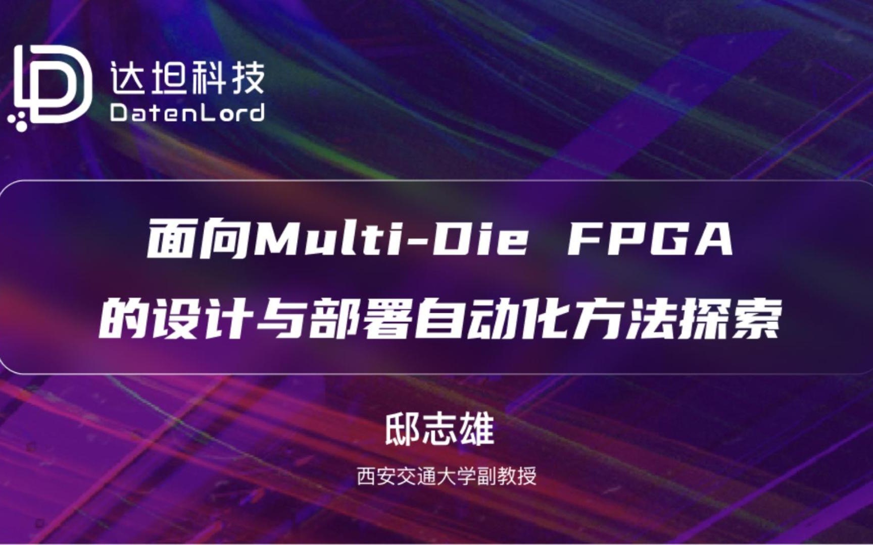 【达坦科技DatenLord】面向MultiDie FPGA的设计与部署自动化方法探索哔哩哔哩bilibili