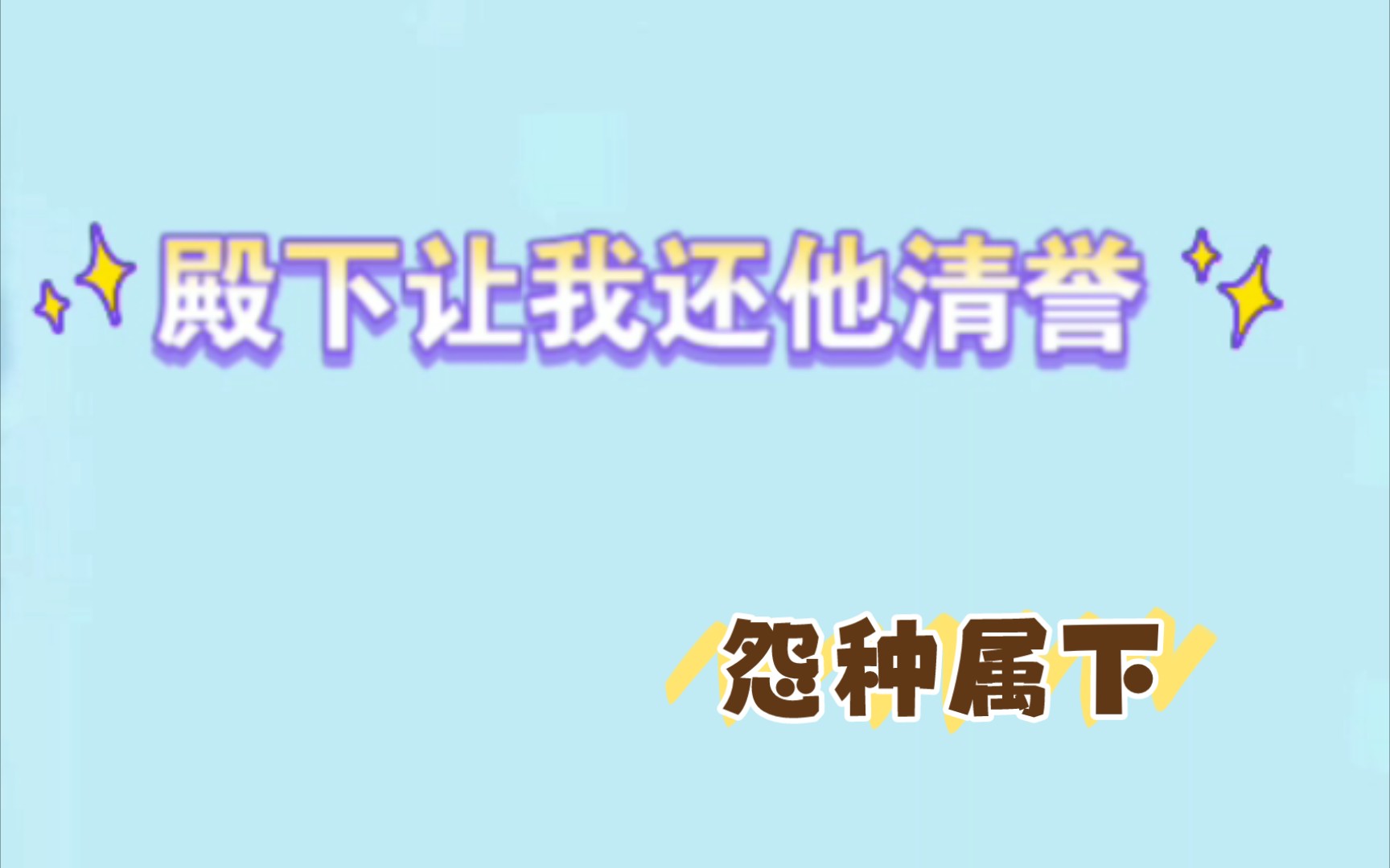 [图]【推剧-殿下让我还他清誉】少将军和他的怨种属下二三事