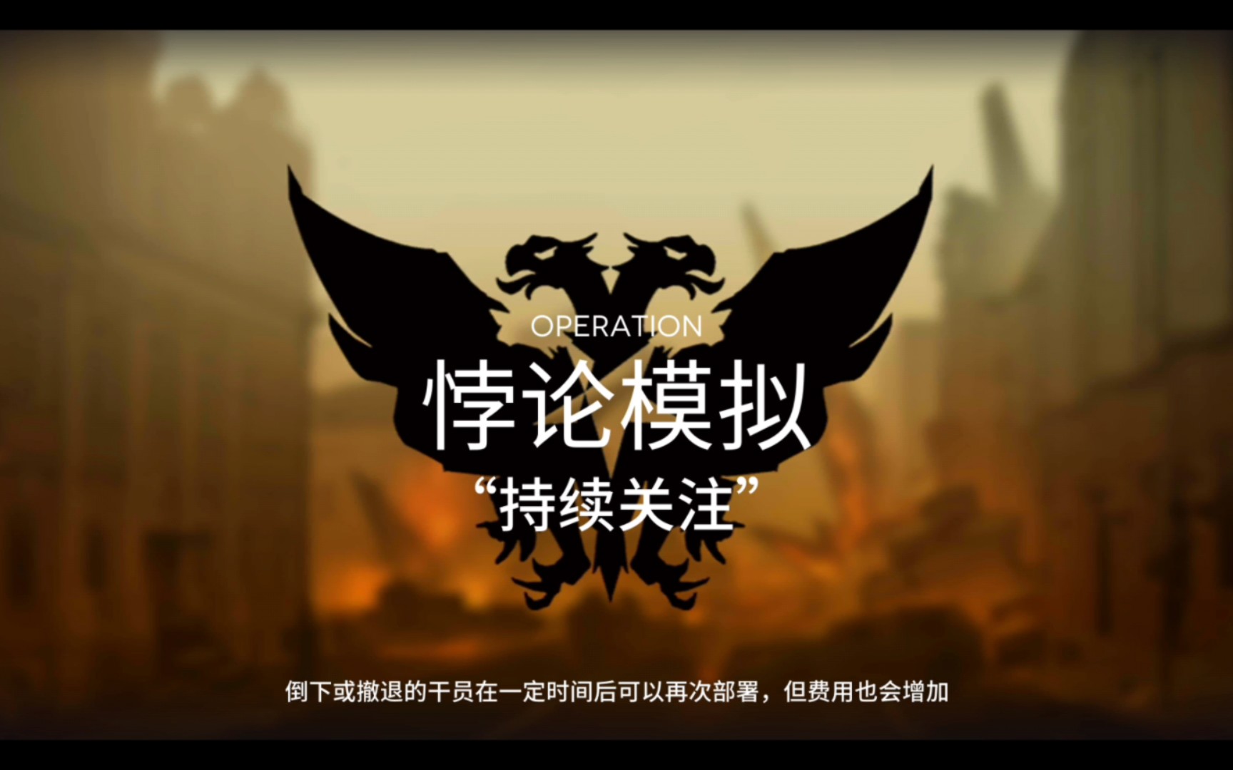 明日方舟-悖论模拟 芙蓉-『"持续关注"』