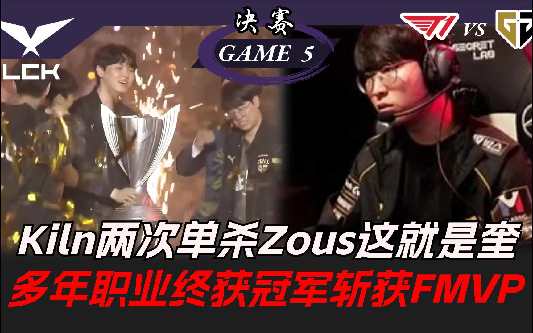 T1 vs GEN Kiln两次单杀Zous这就是奎,多年职业终获冠军斩获FMVP | Game 5哔哩哔哩bilibili