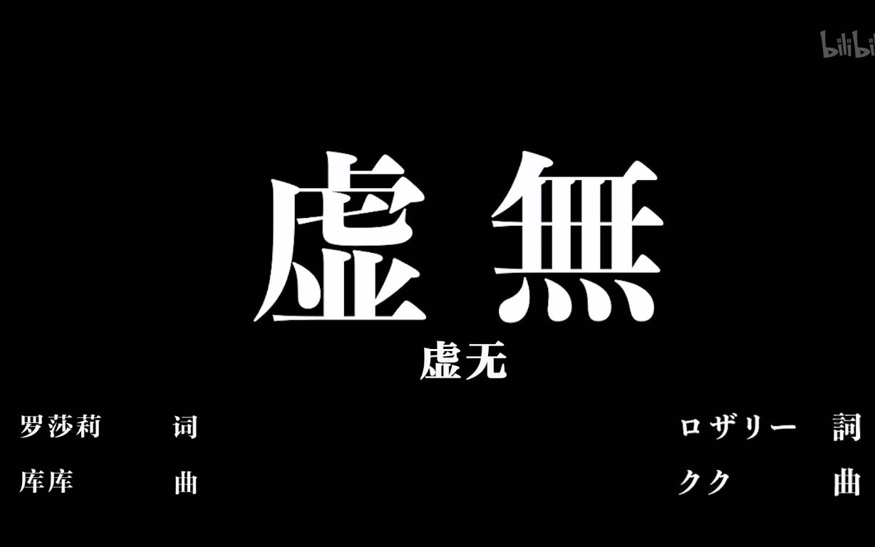 [图]【钢琴改编】虛無（《 打了300年的史莱姆，不知不觉就练到了满级》第10话插入曲）