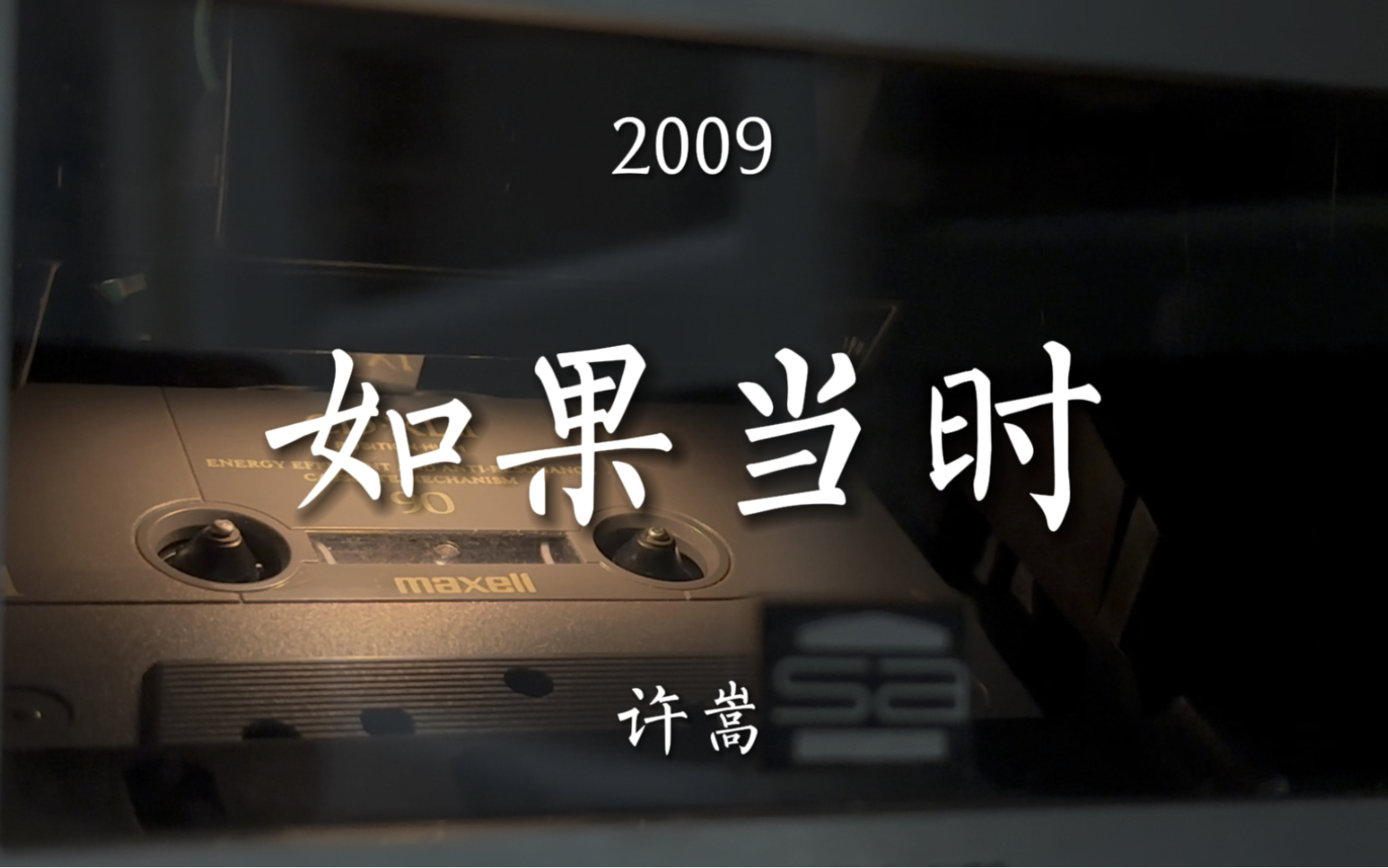 岁月如诗!许嵩《如果当时》磁带试听