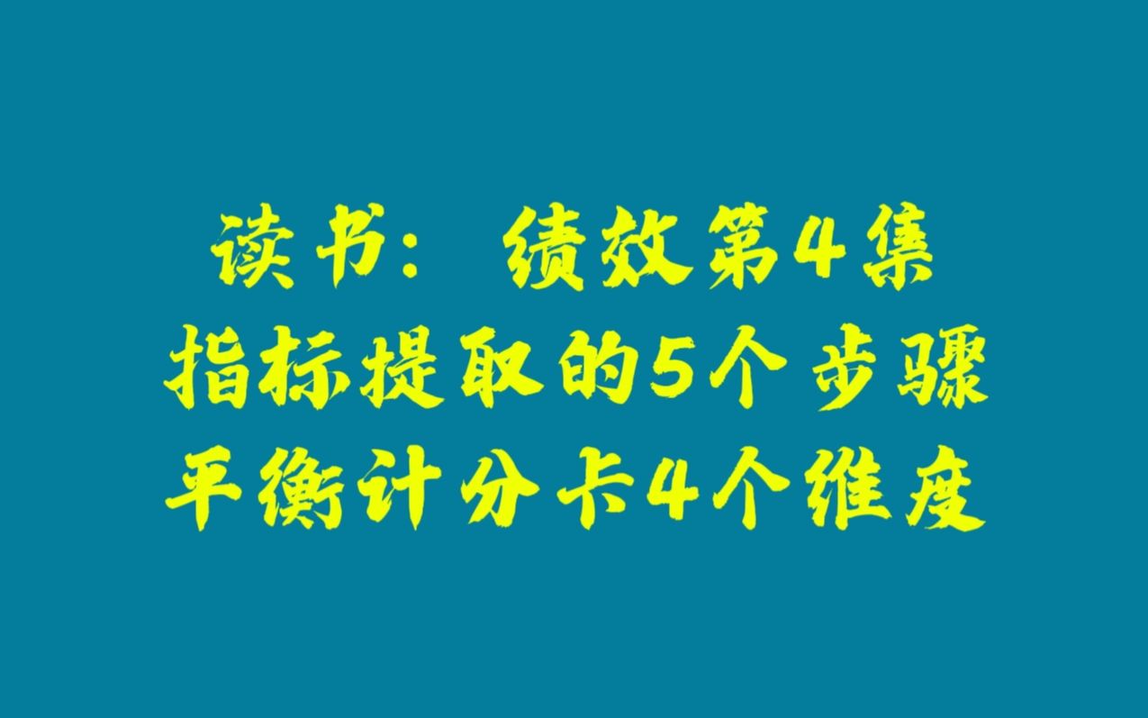 [图]绩效第4集：指标提取5个步骤+平衡计分卡4个维度