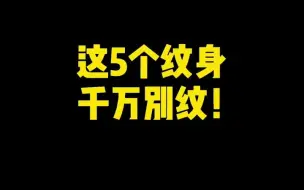 Download Video: 【文身】这5个纹身，千万别逞能