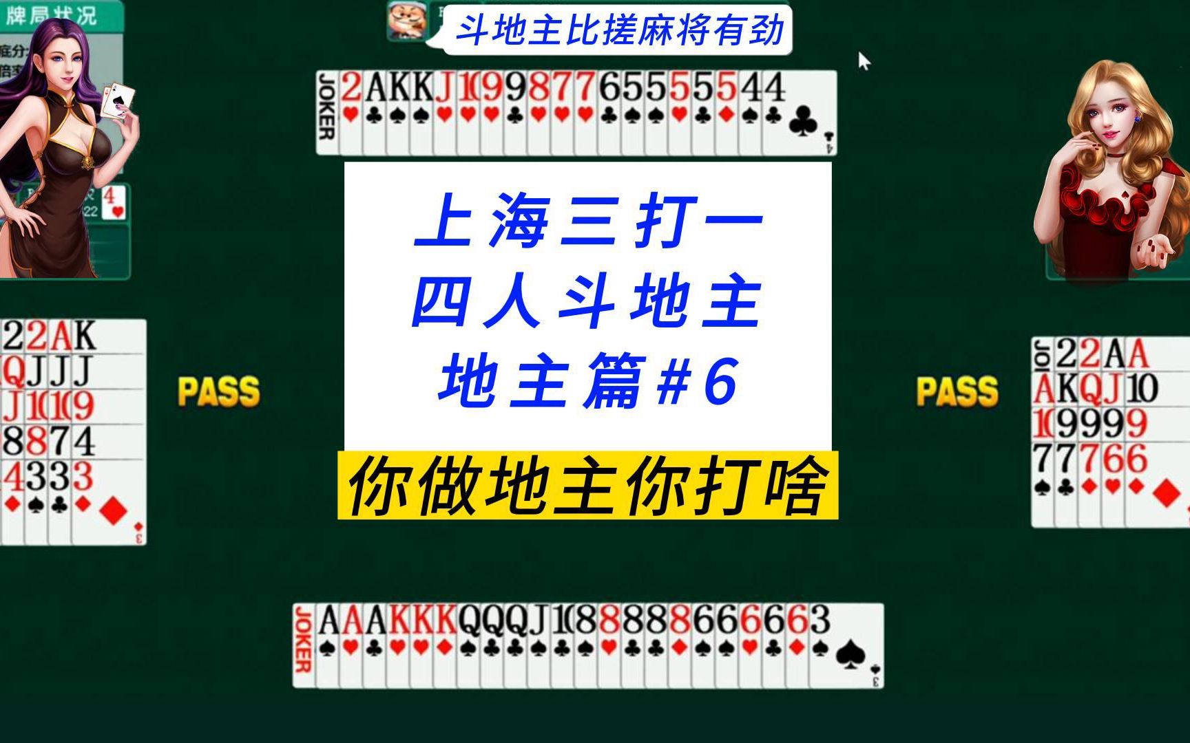 上海三打一斗地主解说;地主篇6:你做地主你打啥?桌游棋牌热门视频