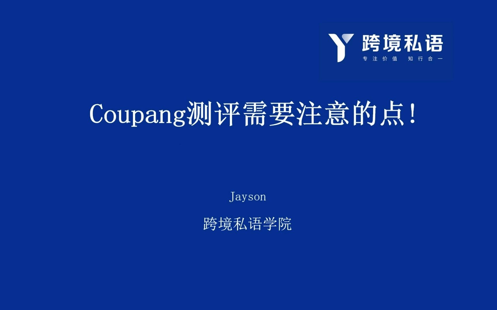 Coupang测评需要注意的点!哔哩哔哩bilibili