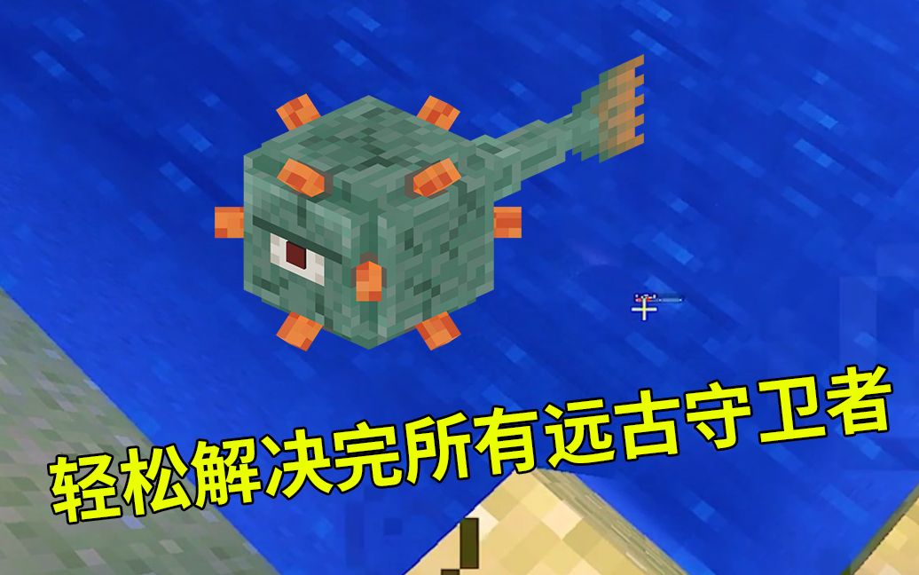 我的世界联机120:远古守卫者自己送上门,用鱼鳍回旋镖轻松解决