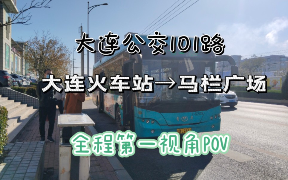 大连101路公交车图片