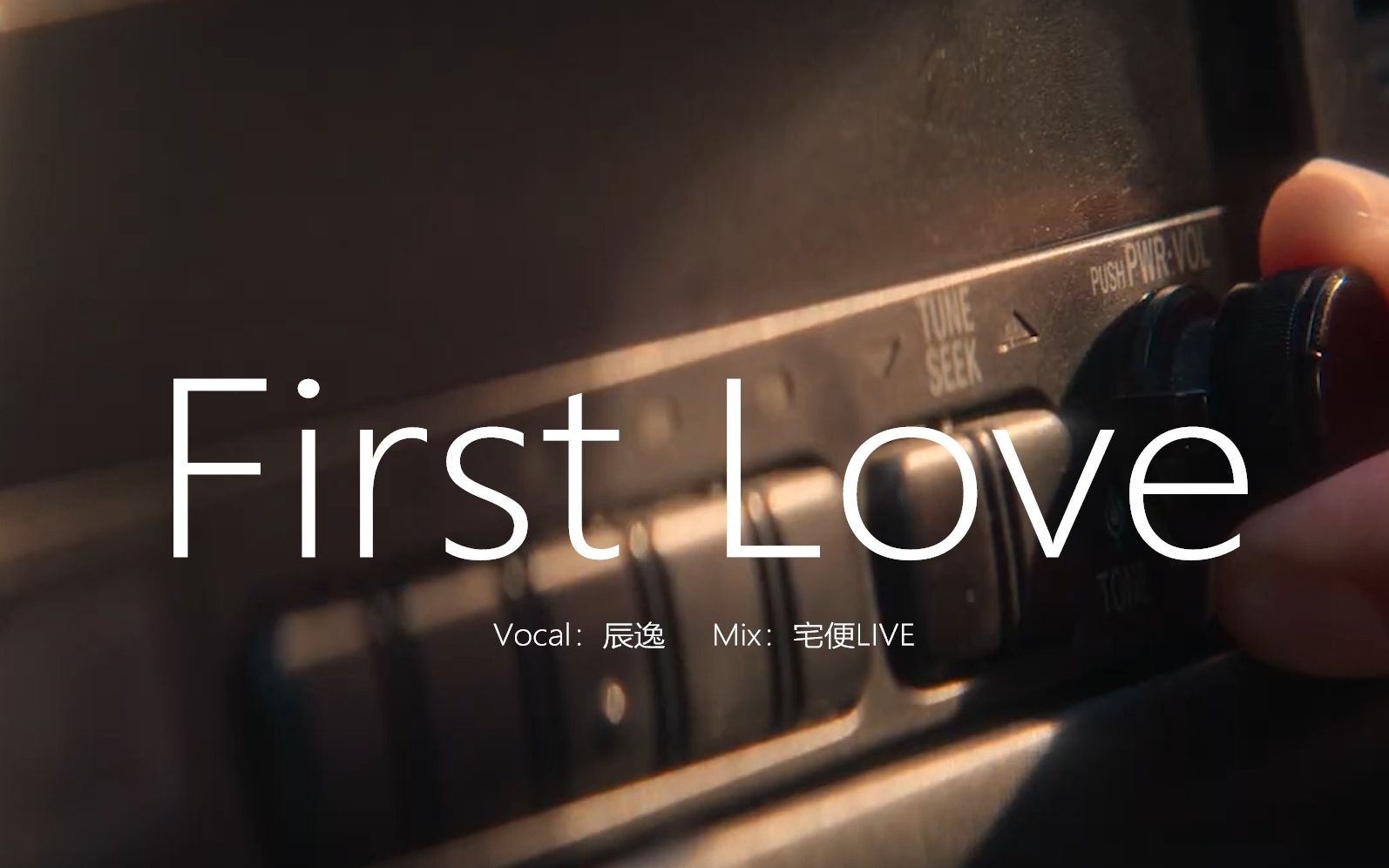 [图]“现在仍唱着悲伤的情歌。”【辰逸】First Love-宇多田ヒカル（翻唱）