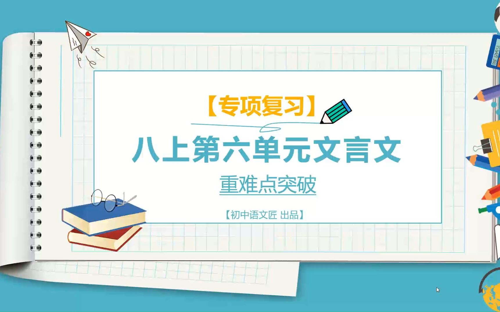 [图]（期末复习）八上第六单元文言文重点突破