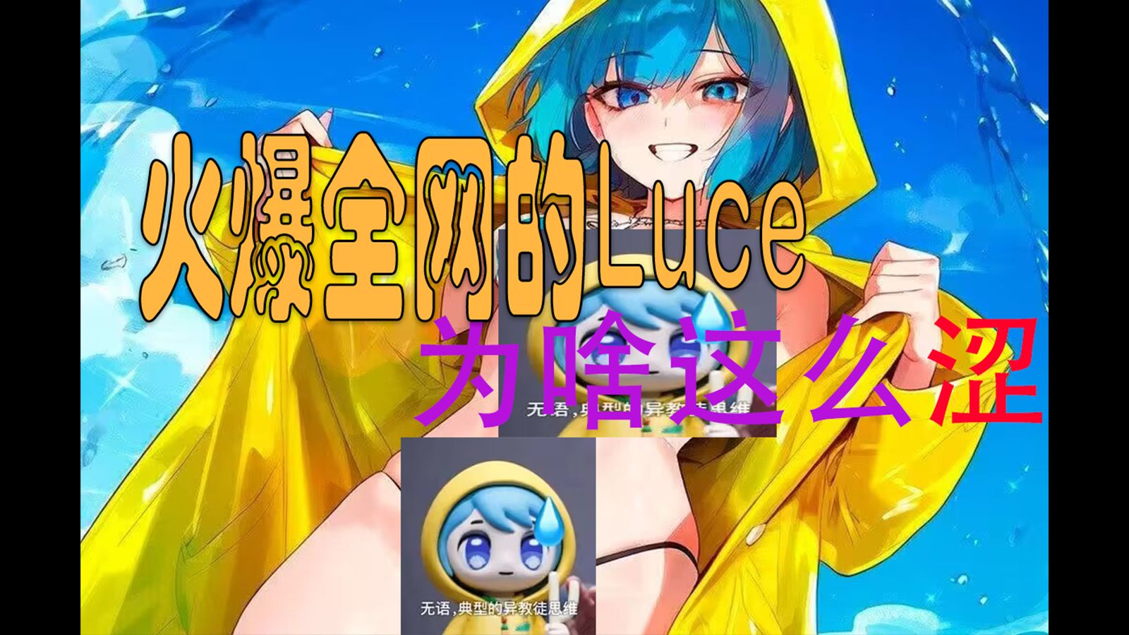 火爆全网的Luce为什么这么受欢迎?这孩子涩在哪里了?可爱Luce的xp全面大分析——【伊之xp谈】哔哩哔哩bilibili