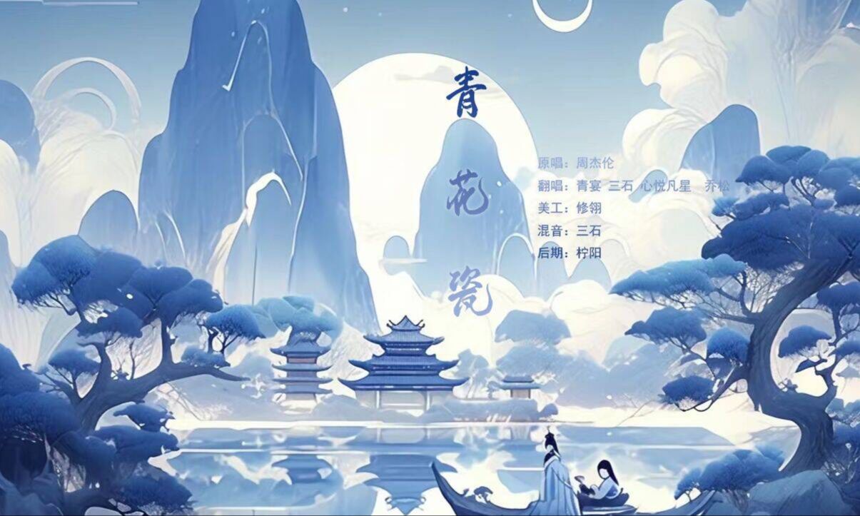 [图]【翻唱】青花瓷 不秋草音社翻唱 新年礼物 天青色等烟雨 而我在等你