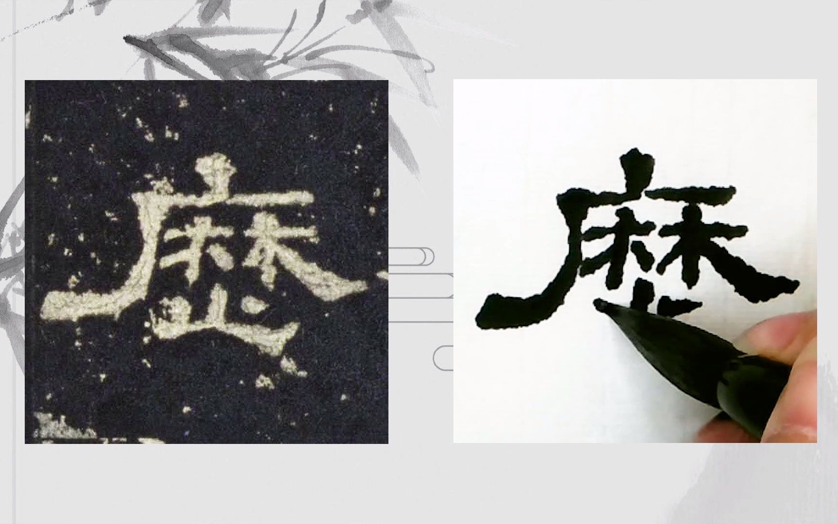 [图]【每日一字】书法系列，周东芬临汉代隶书《史晨后碑》“历”字