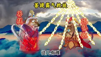 菩提霸气救徒