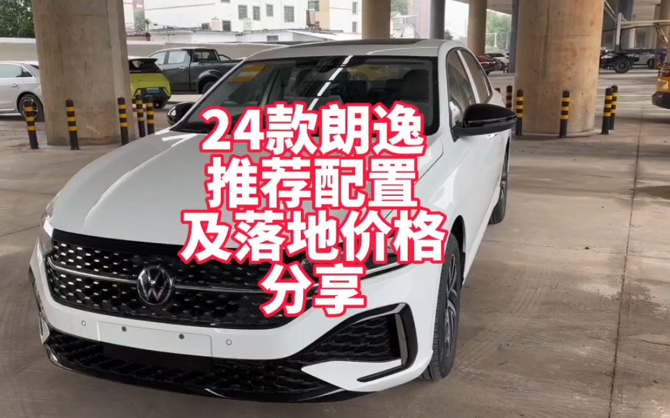 24款朗逸plus价格下调 推荐配置及最新免息落地价格分享 看完心里有数