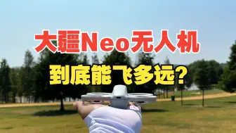 Download Video: 大疆最新款无人机Neo到底能飞多远？拉距测试来了！