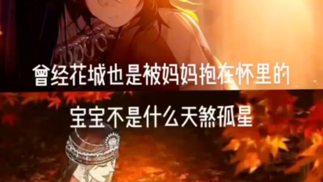 曾经花城也是抱着在怀里的