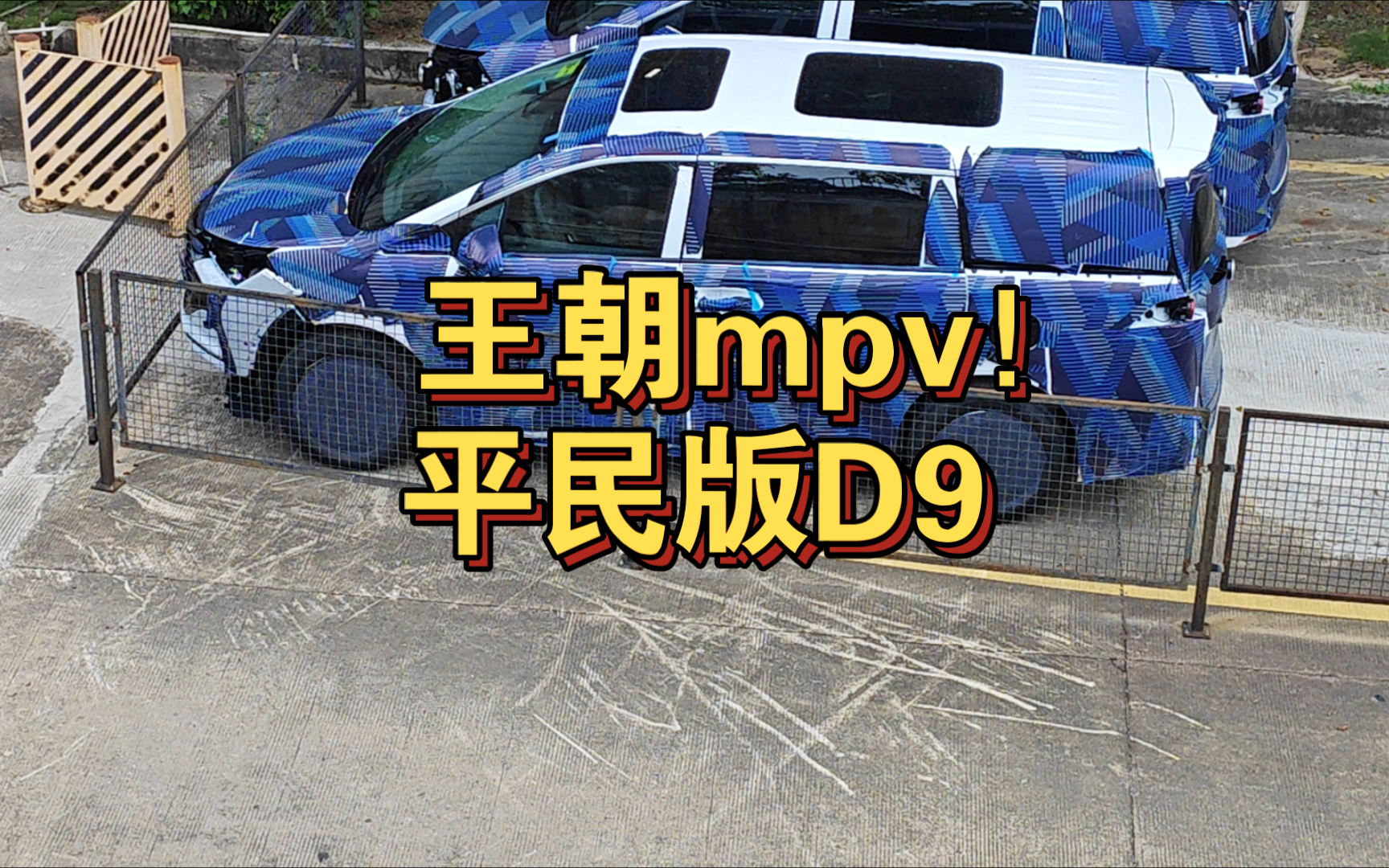 比亚迪王朝mpv,D9同款双天窗布局!哔哩哔哩bilibili