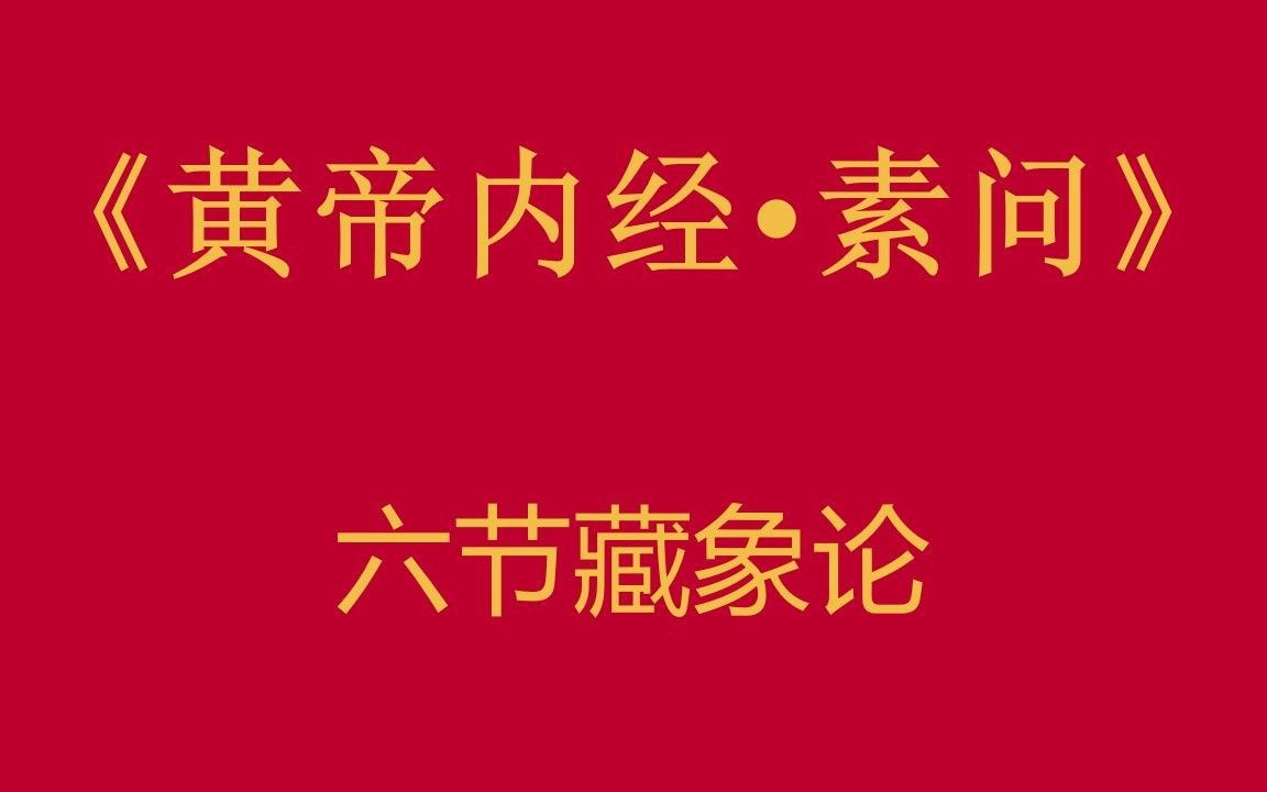 [图]倪师—人纪《黄帝内经·素问》六节藏象论篇第九(上)【字幕版】