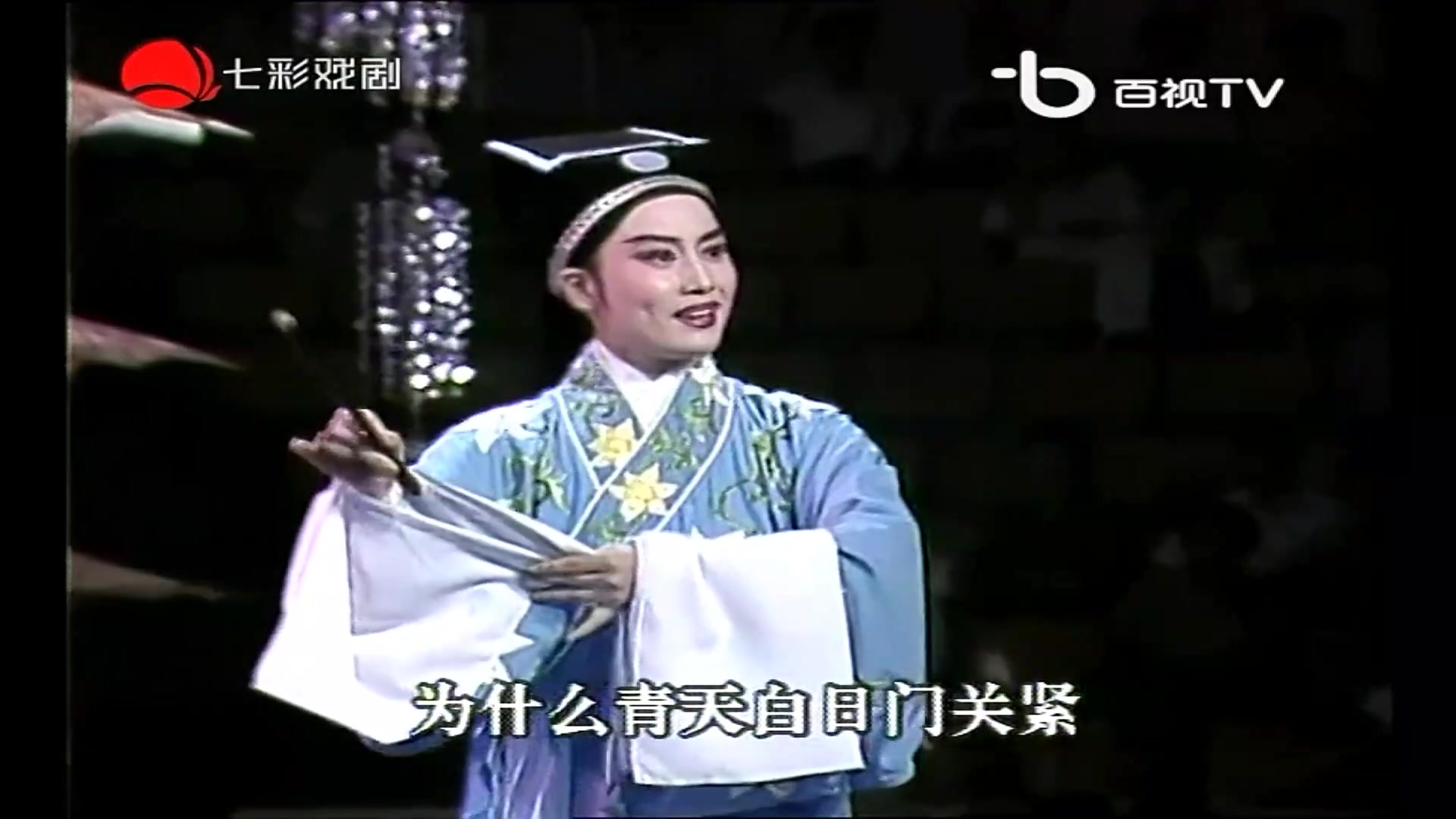 [图]1994小百花越剧节：何文秀·桑园访妻-王君安