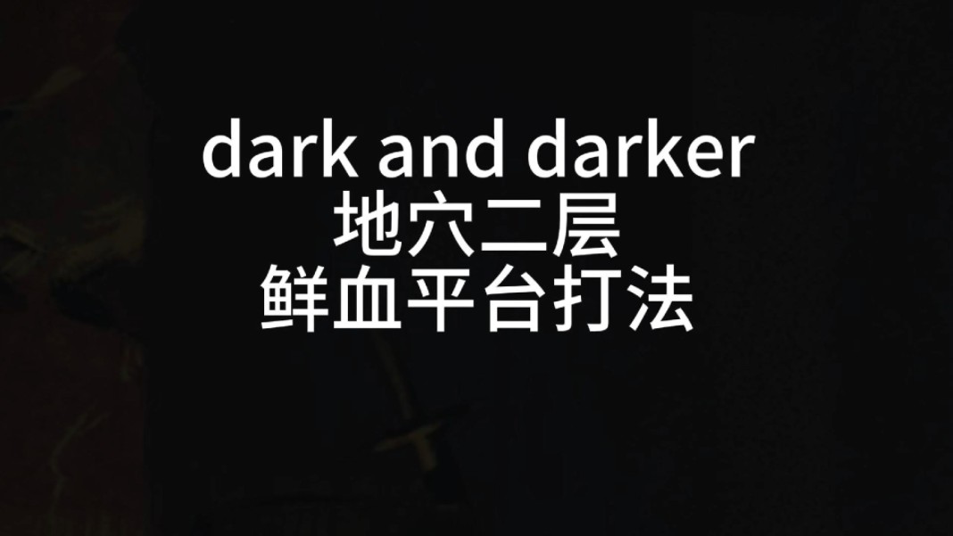 darkanddarker最新地穴二层攻略,鲜血平台(血丹),萌新看完可以走鲜血平台固蓝了