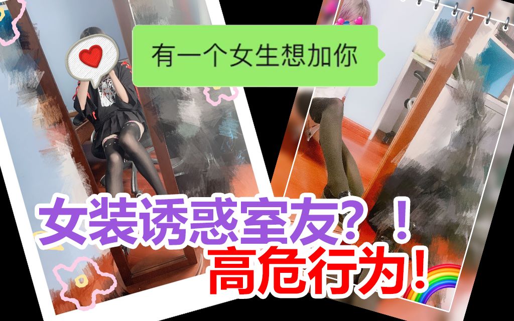 活动作品如果你用自己的女装照诱骗舍友