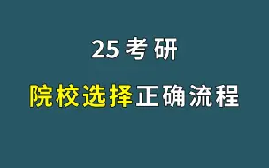 25考研 | 目标院校正确选择流程