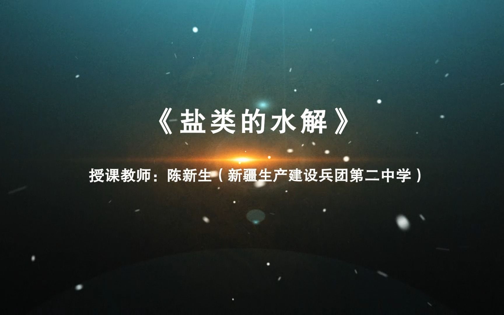 122 新授 盐类的水解 兵团二中 陈新生哔哩哔哩bilibili