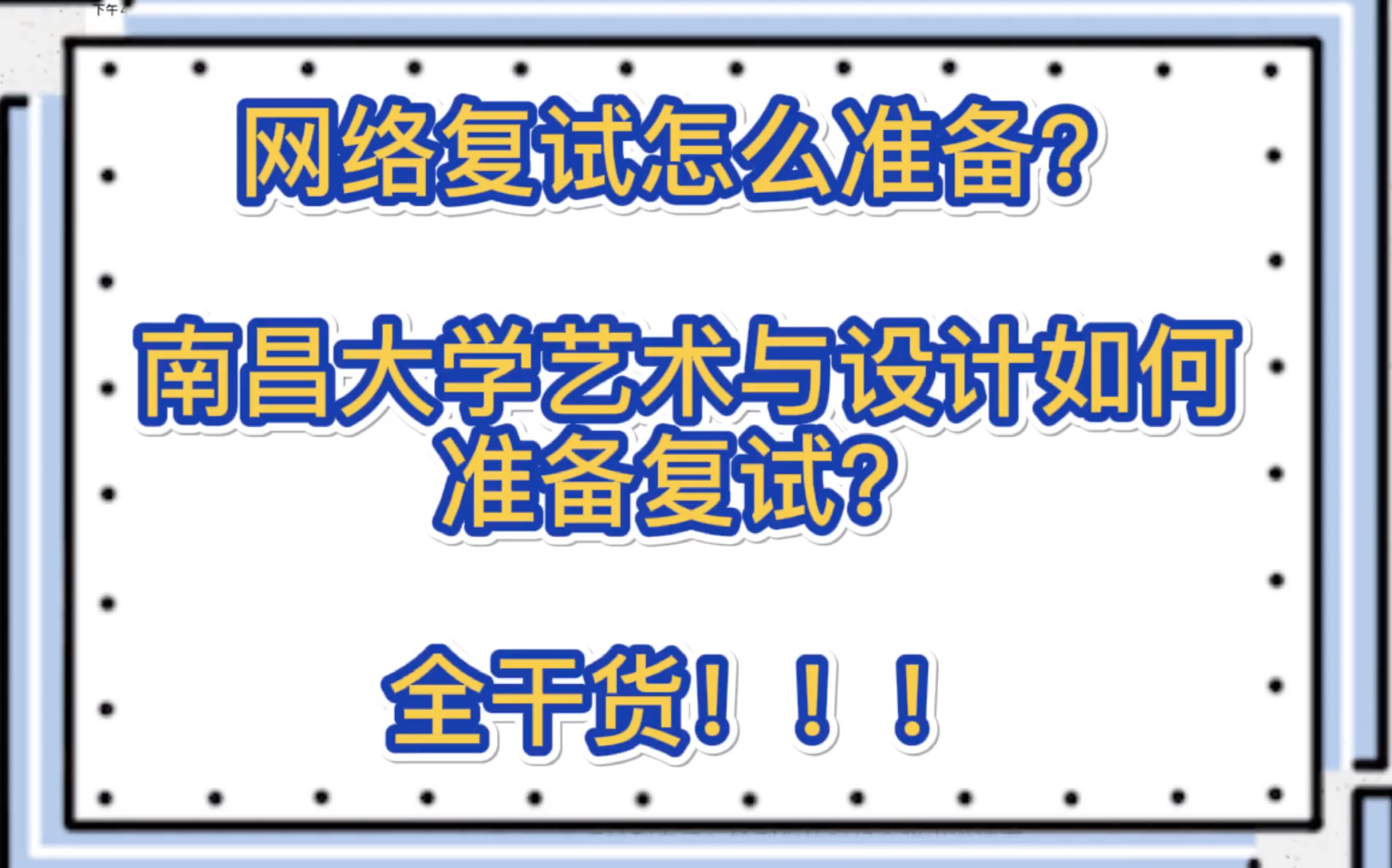 南昌大学网络复试|艺术与设计学院设计学工业设计工程艺术设计哔哩哔哩bilibili