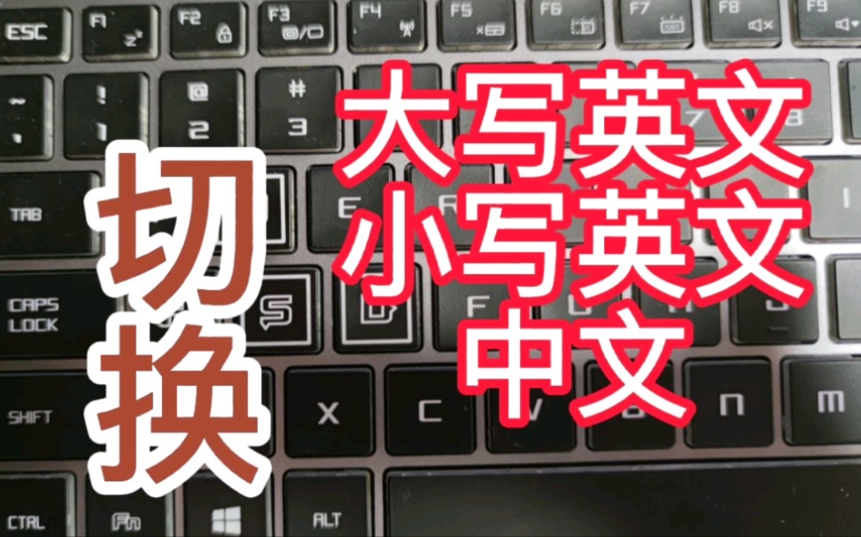 如何切换中文大小写?哔哩哔哩bilibili