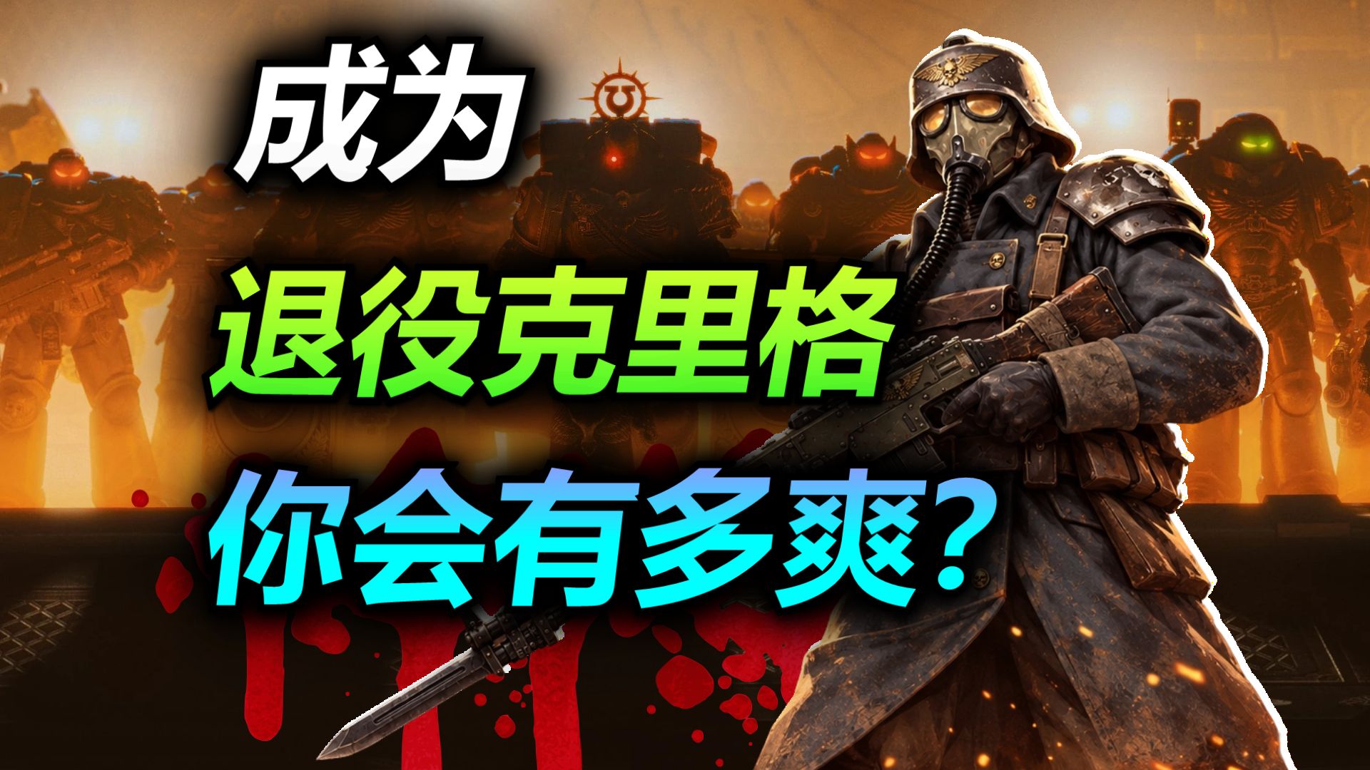 穿越战锤24年，你终靠实力拿下星球总督王座，你的余生会如何度过？