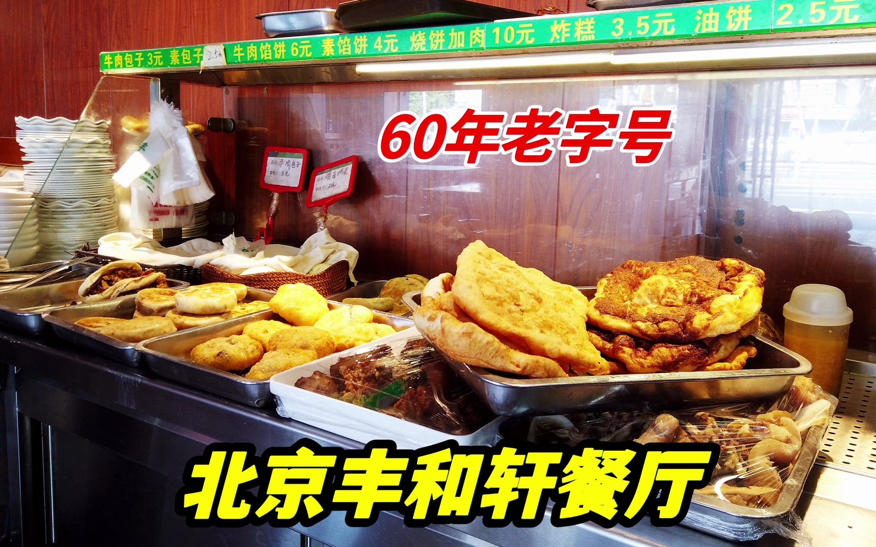 北京丰台60年老饭馆,最好吃的是早餐,9点过来豆腐脑就没了哔哩哔哩bilibili