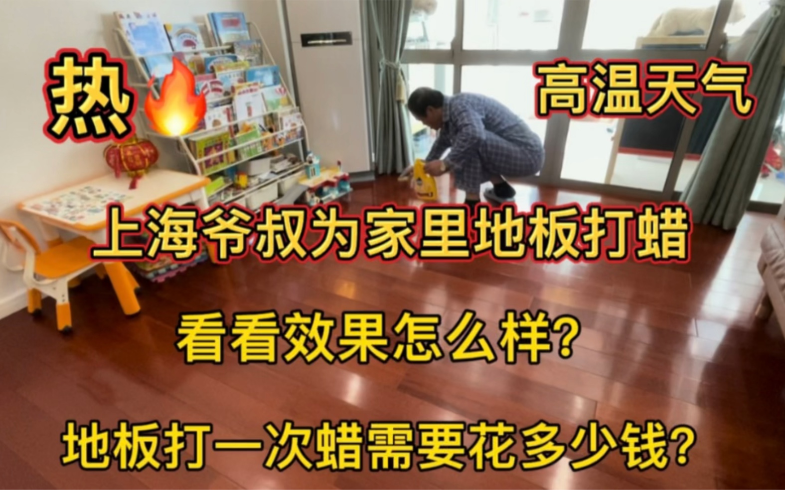 热、上海爷叔肚块头大热天战高温为家里的地板打蜡,打一次地板蜡需要花多少钱?看看效果怎么样?哔哩哔哩bilibili