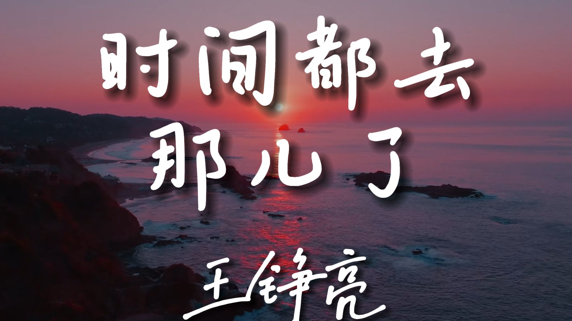 [图]《时间都去哪儿了》-王铮亮【Hi-Res无损音质】让亮哥变成王一春的神作，值得隔一段时间就反复听几遍.....