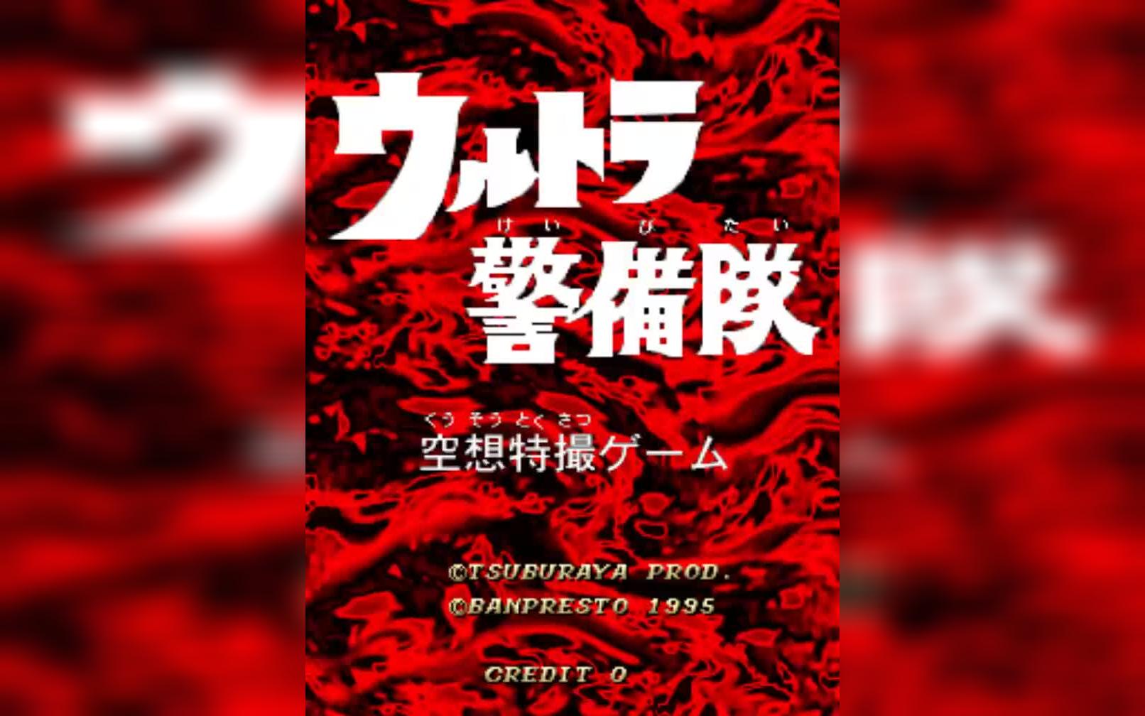 【街機遊戲】奧特警備隊 空想特攝遊戲_嗶哩嗶哩 (゜-゜)つロ 乾杯