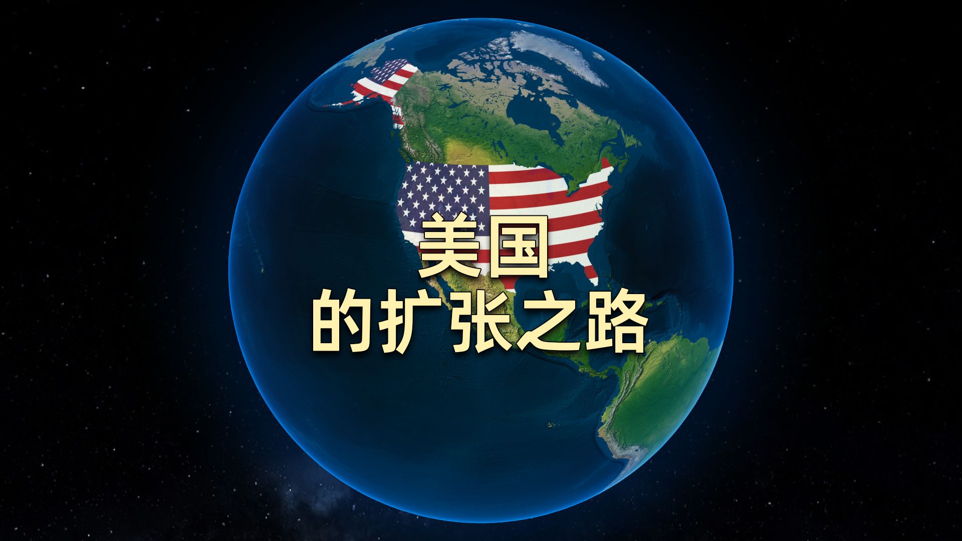 美国的扩张之路哔哩哔哩bilibili