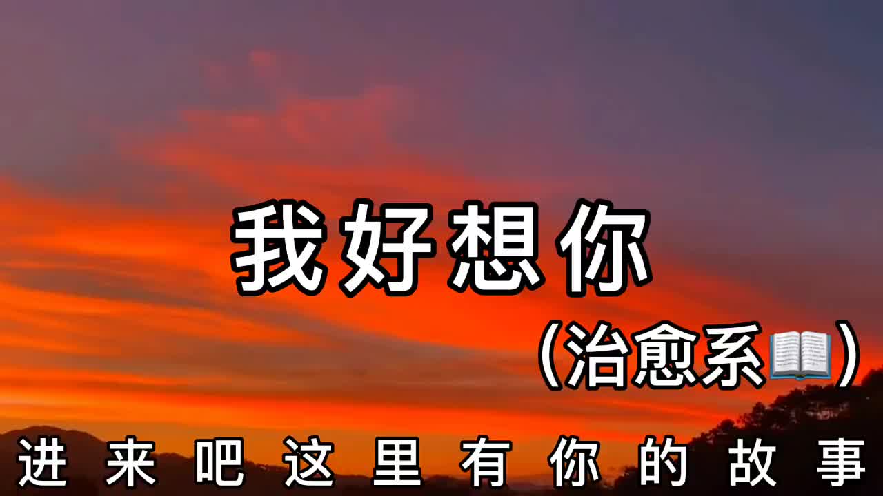 "就是好想你 好想你"_ 作品推广 _ 作品原创 _ 爸爸不要限流鸭 _ 创