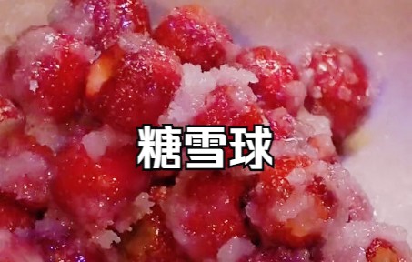 鉴定网络热门美食——《糖雪球》哔哩哔哩bilibili