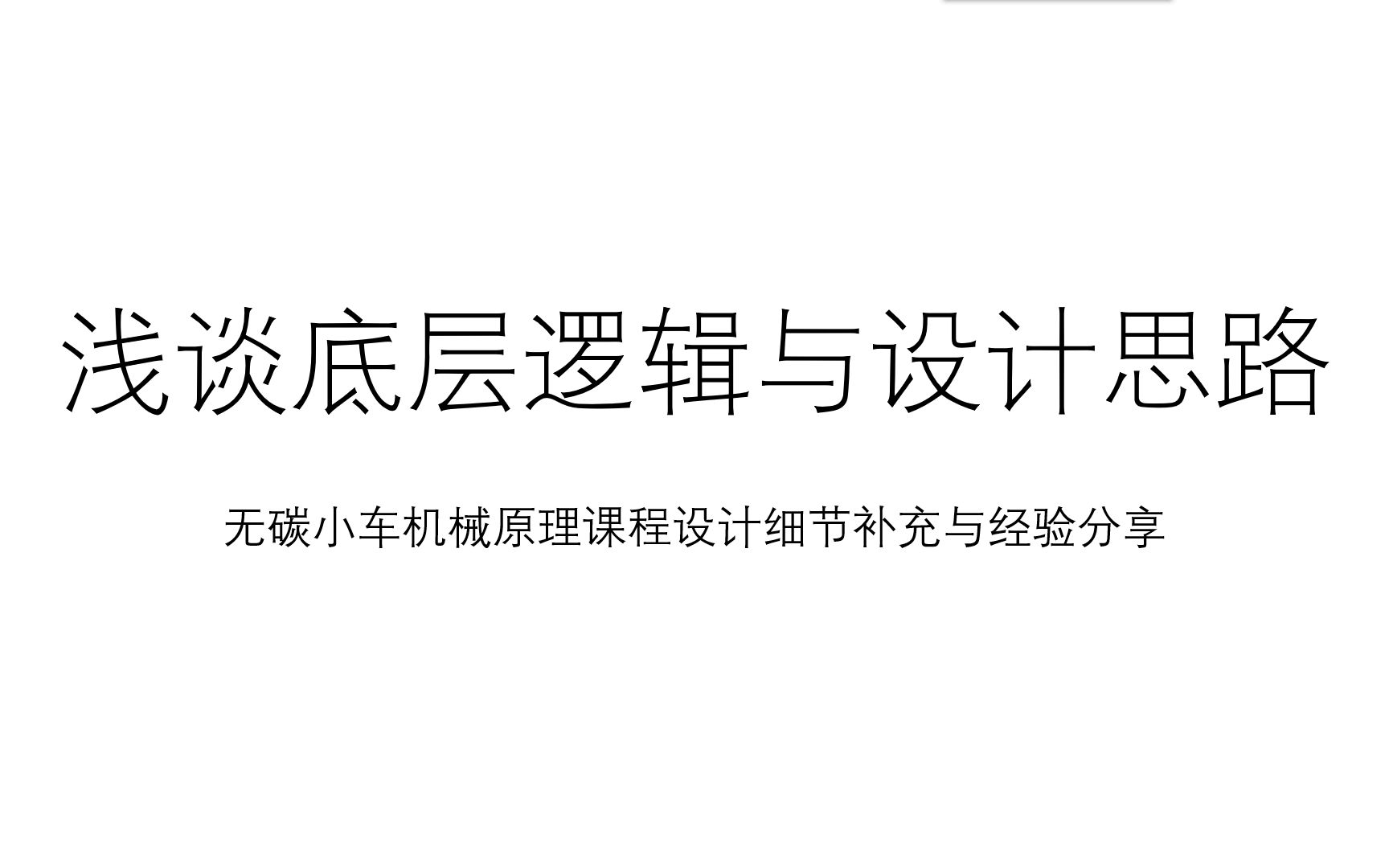 浅谈底层逻辑与设计思路——无碳小车课程设计寒假分享哔哩哔哩bilibili