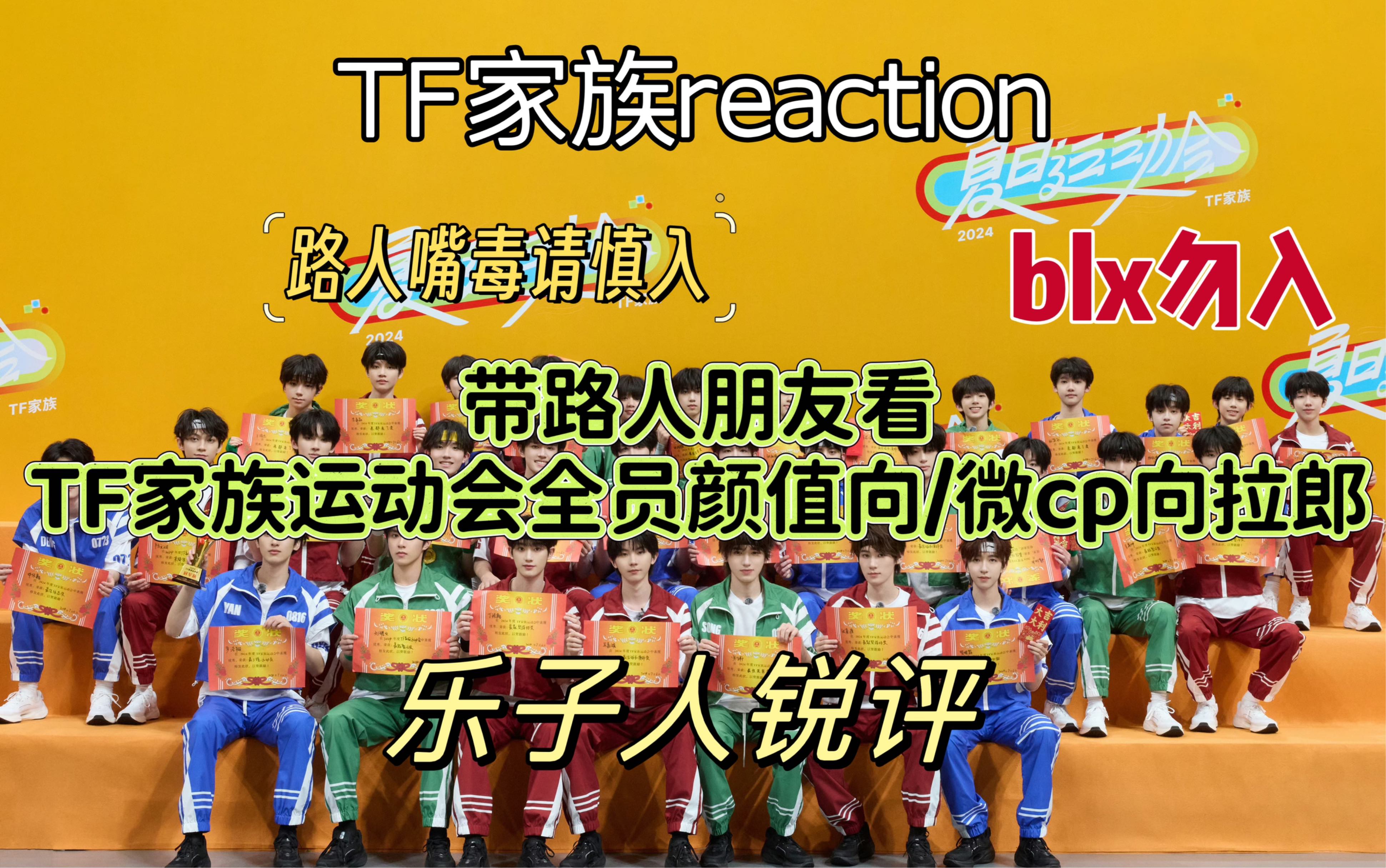 【TF家族运动会全员颜值向CP向】路人锐评 她好有梗 内含珂学 blx勿入!哔哩哔哩bilibili