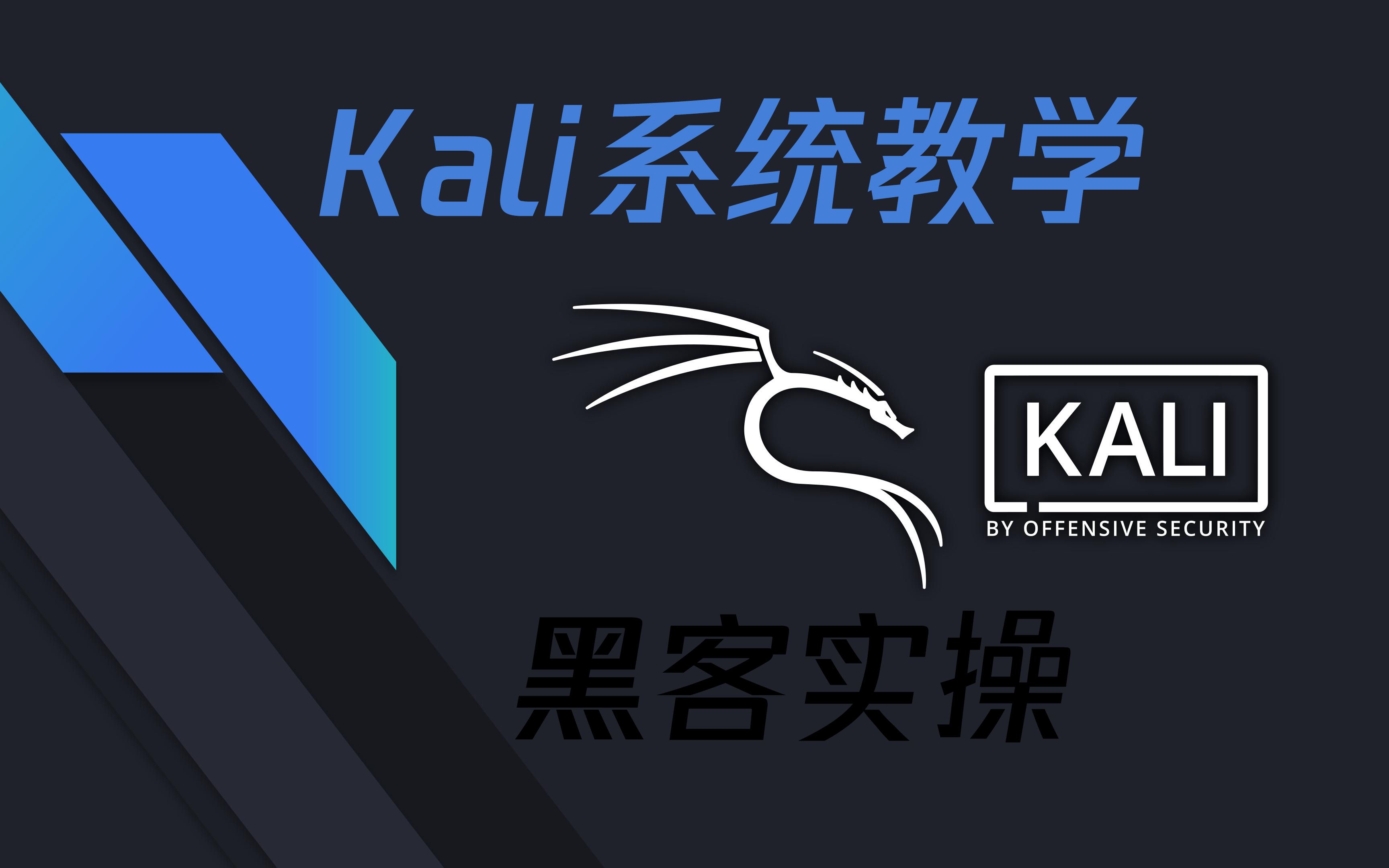 【黑客教学】Kali系统操作实战第一章认识Kali哔哩哔哩bilibili