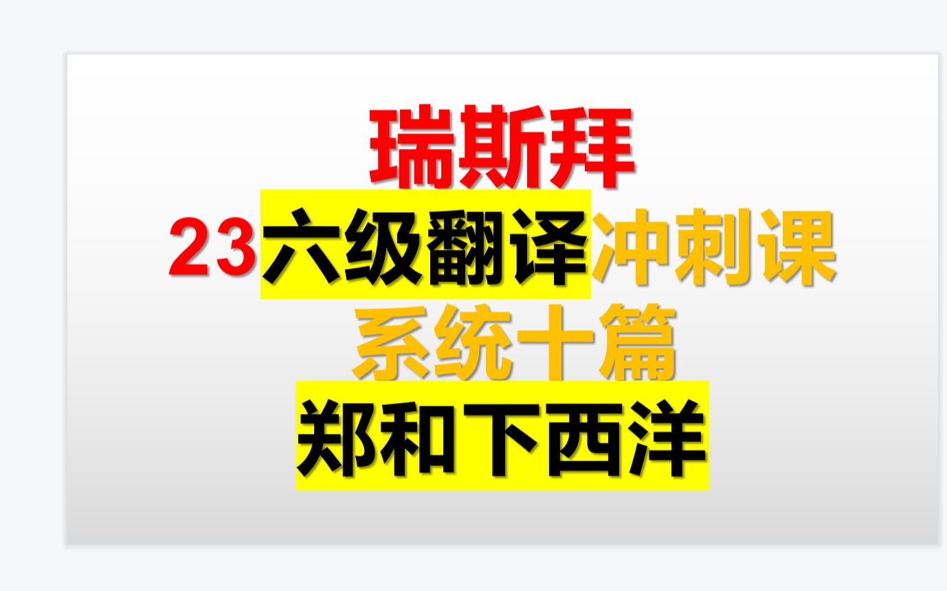 23下六级翻译第5讲翻译基本步骤,必考知识点郑和哔哩哔哩bilibili